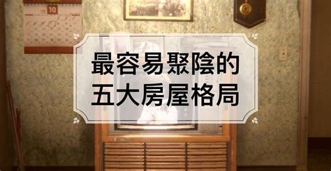 聚陰之地|容易聚陰、恐財去人散！10大房屋風水嫌惡設施曝光，命理師：再。